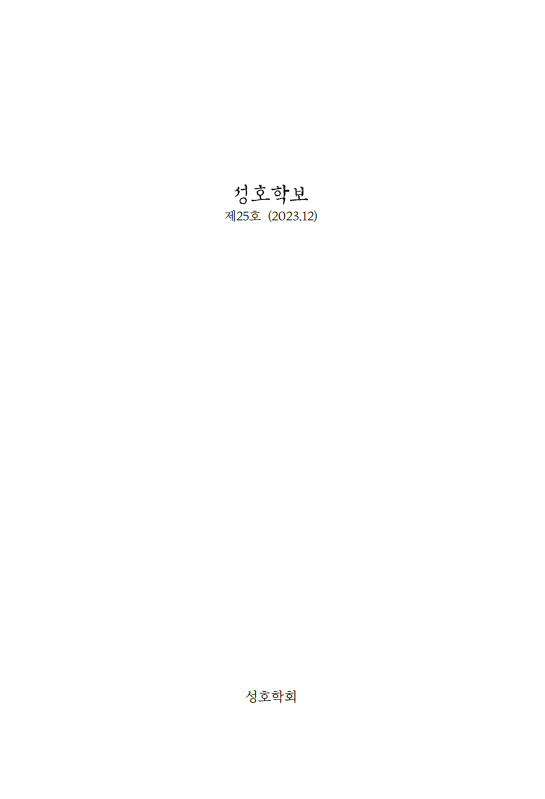 성호학보 제25호 사진