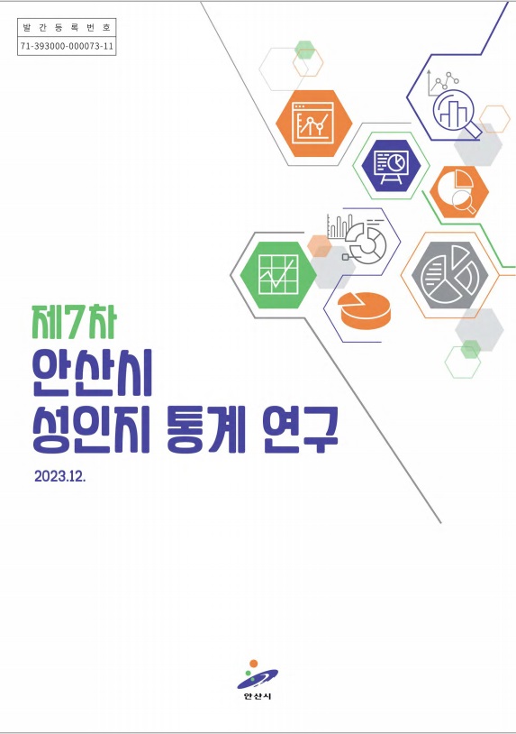 제7차 안산시 성인지 통계 연구 사진