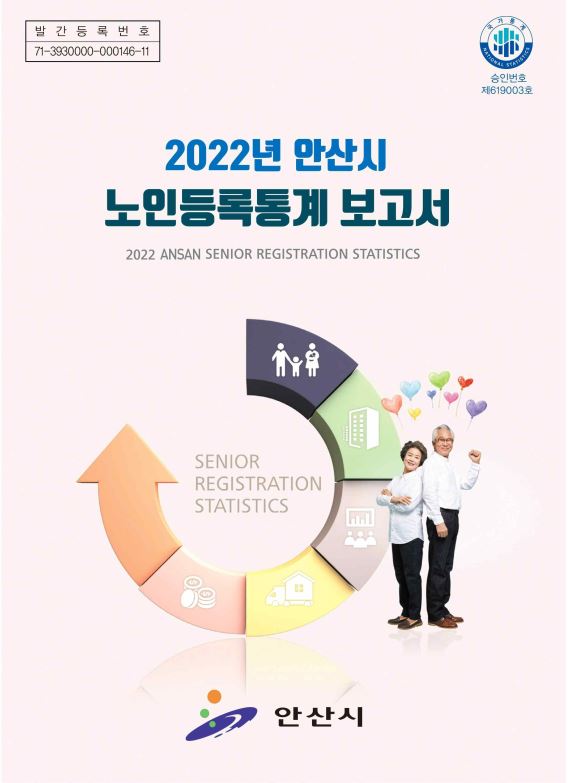 2022년 안산시 노인등록통계보고서 사진