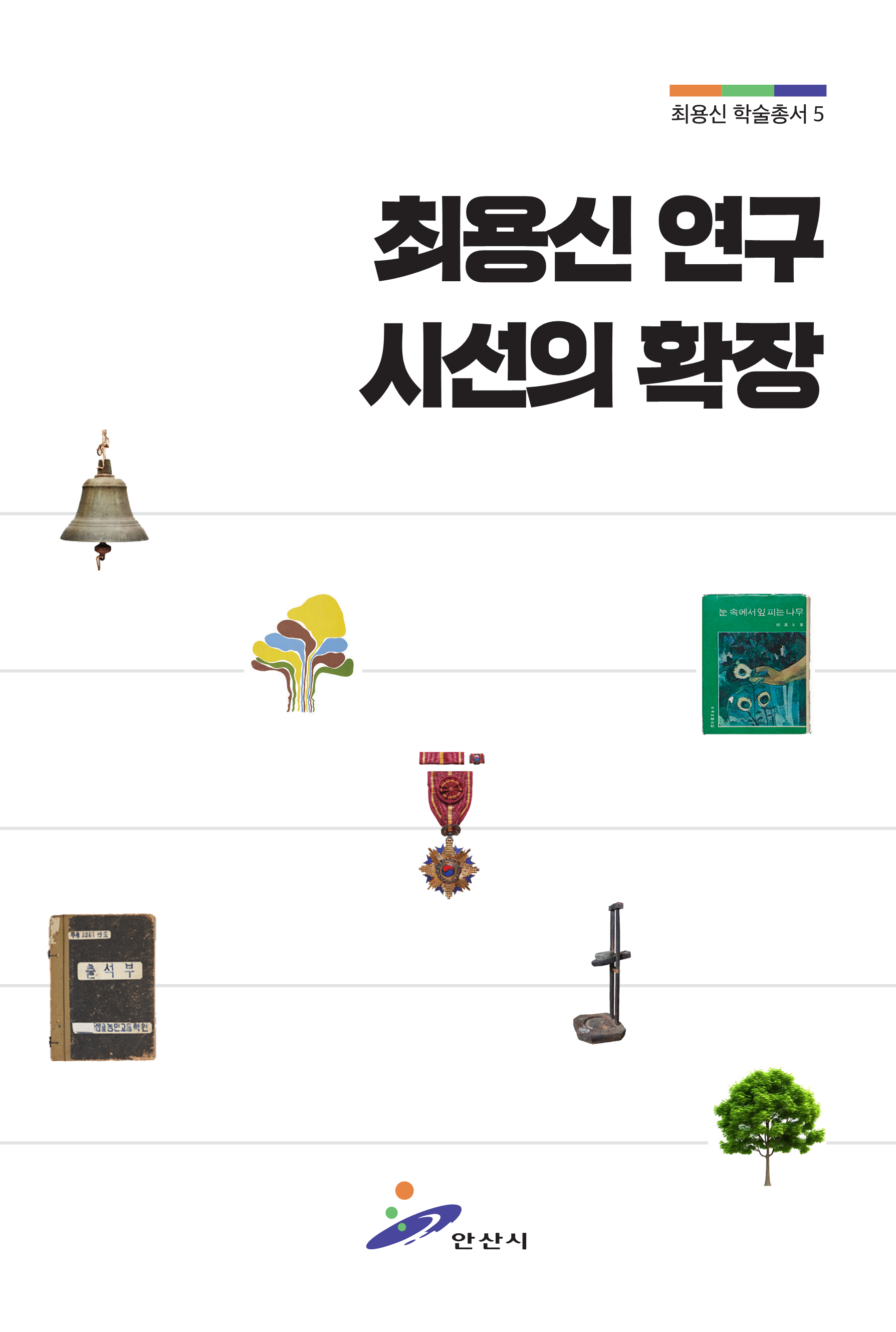 최용신 학술총서 5권 사진
