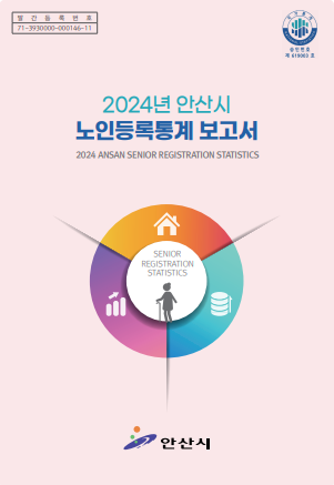 2024년 안산시 노인등록통계 보고서 사진