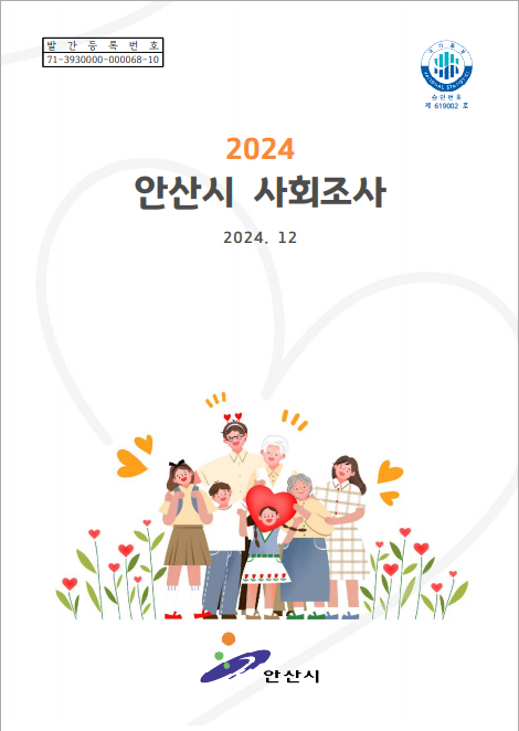 2024 안산시 사회조사 보고서 사진