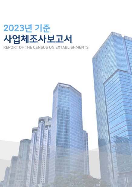 2023년 기준 사업체조사 보고서  사진