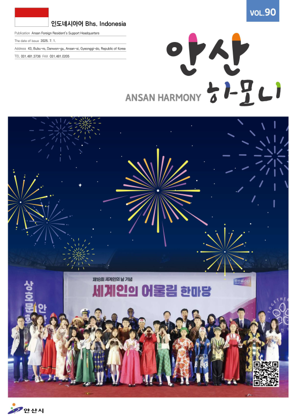 안산하모니 제90호(인도네시아어/Bahasa Indonesia) 사진