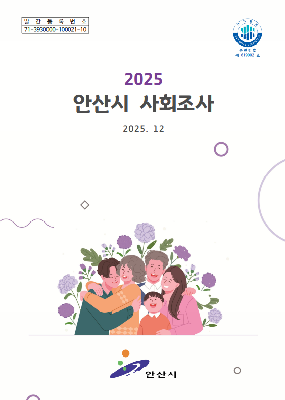 2025년 안산시 사회조사 보고서 사진