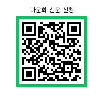 다문화신문(온라인) 구독 신청 qr 안내(Subscribe to Multicultural Newspaper, 多文化新闻（在线）订阅申请, Подписка на многокультурную газету (онлайн) 사진