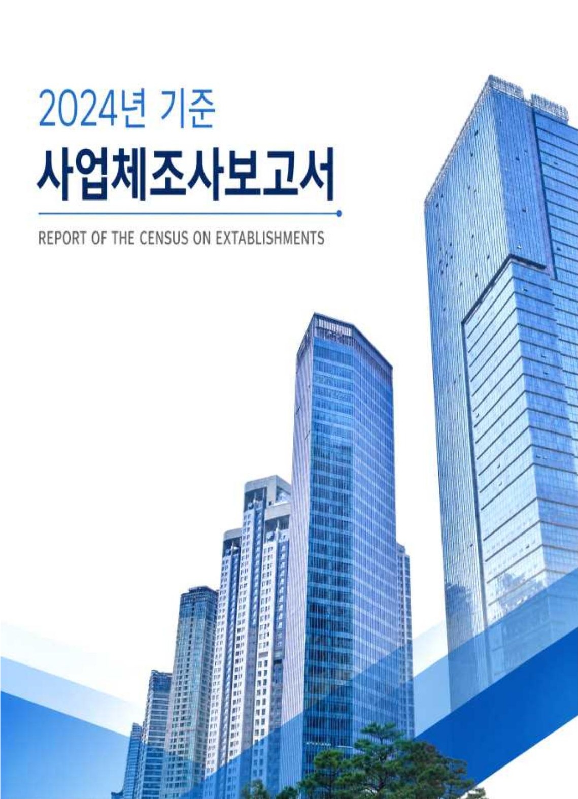 2024년 기준 사업체조사 보고서 사진