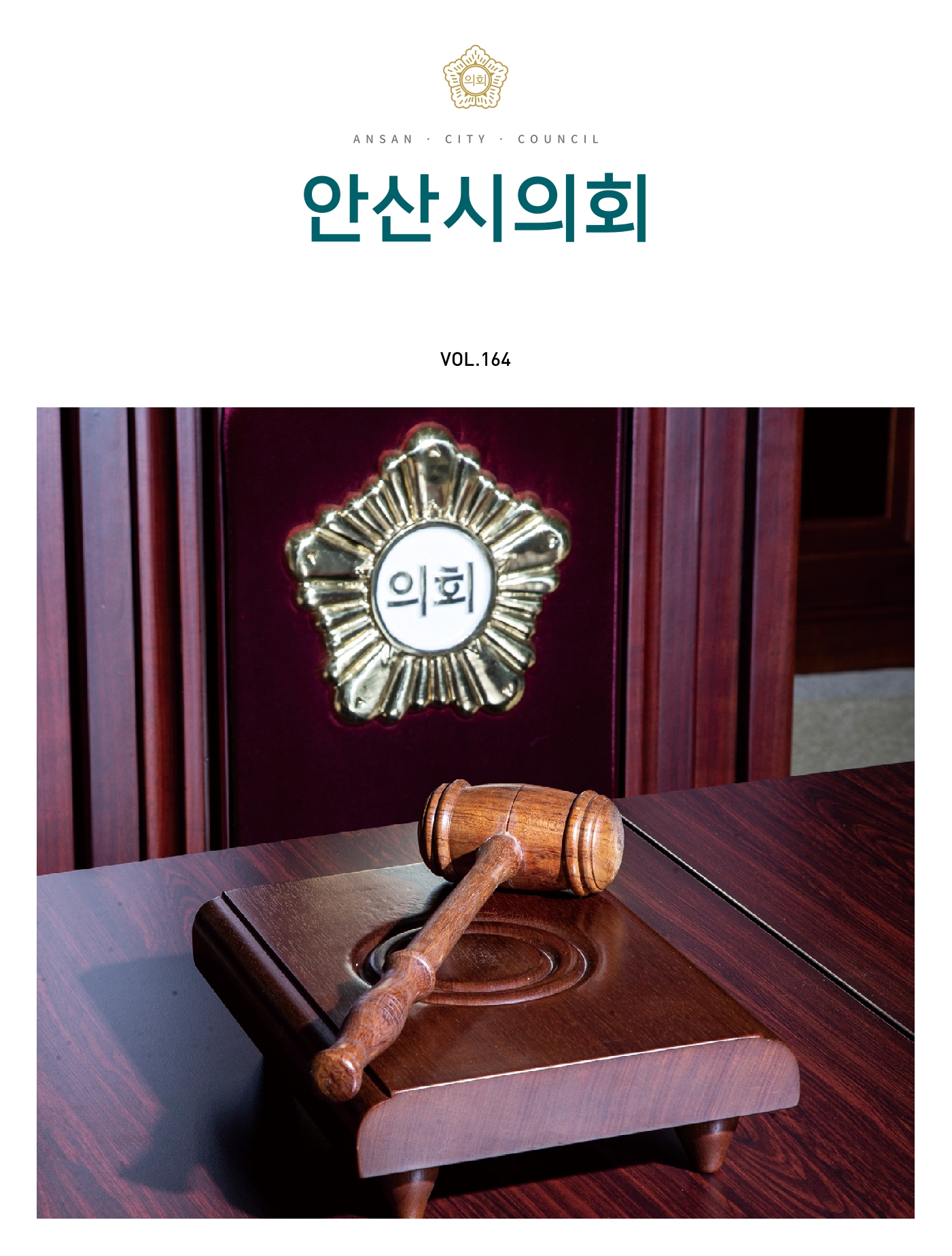 의회소식지 164호