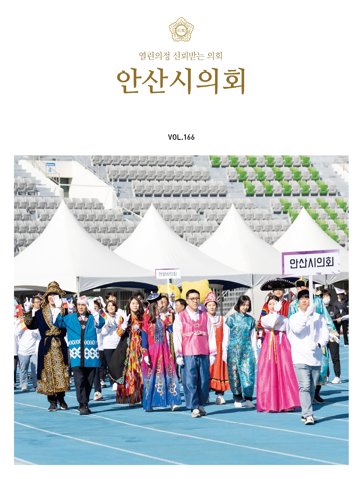 의회소식지 166호