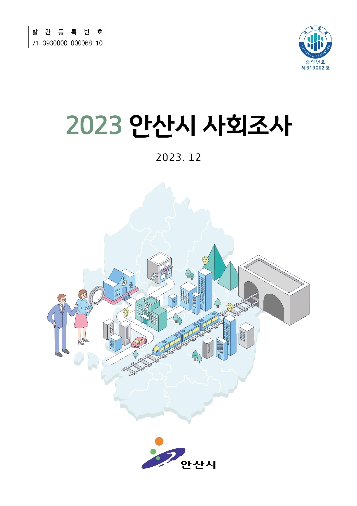 2023년 안산시 사회조사