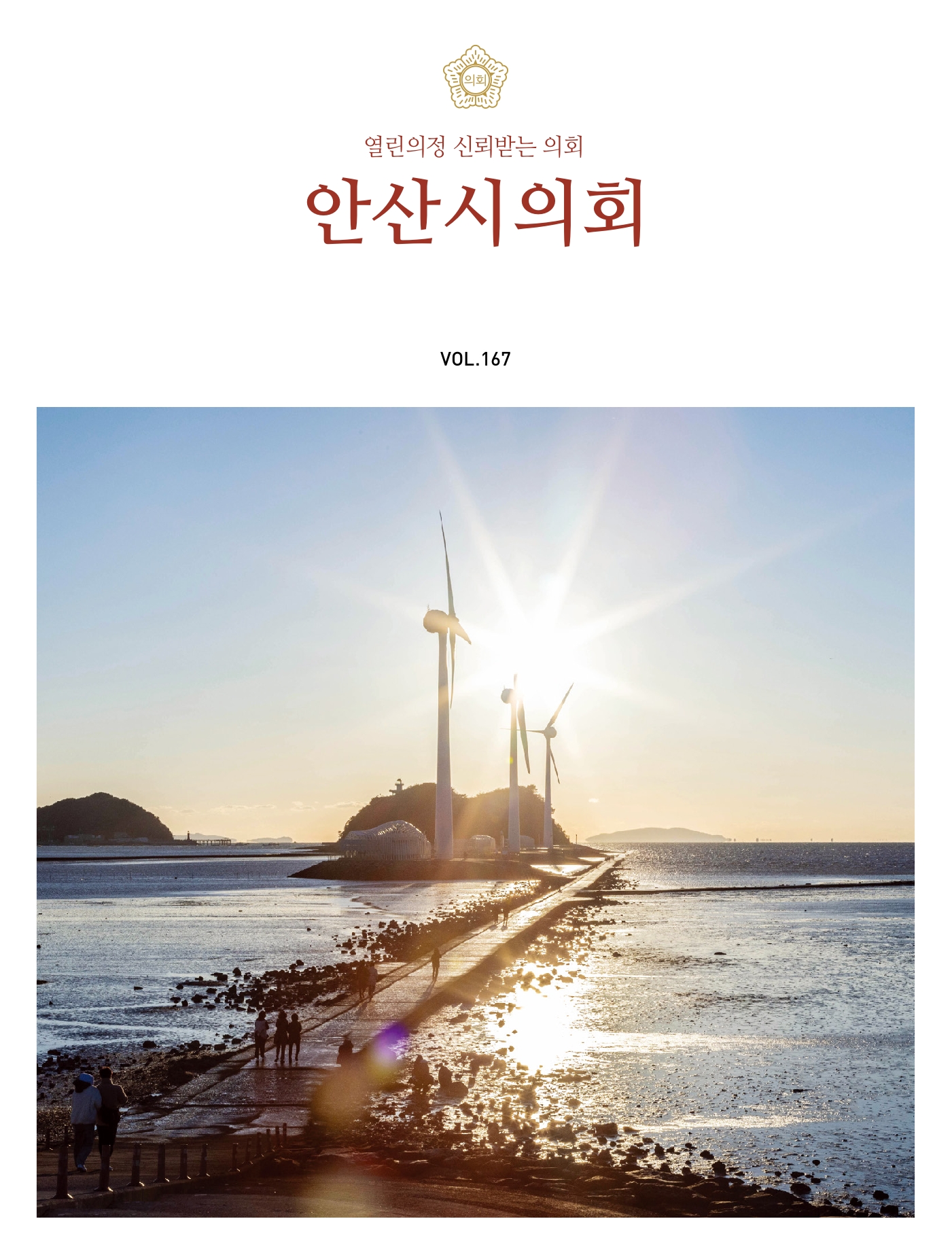 의회소식지 167호