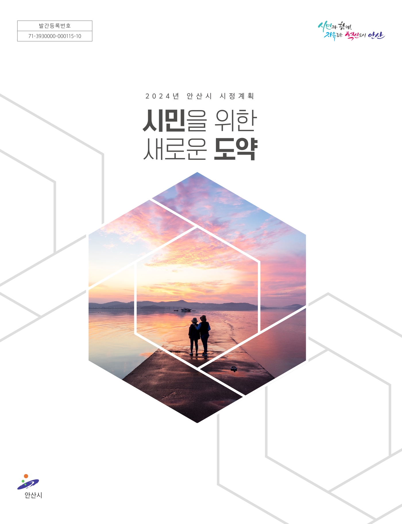 2024년 안산시 시정계획