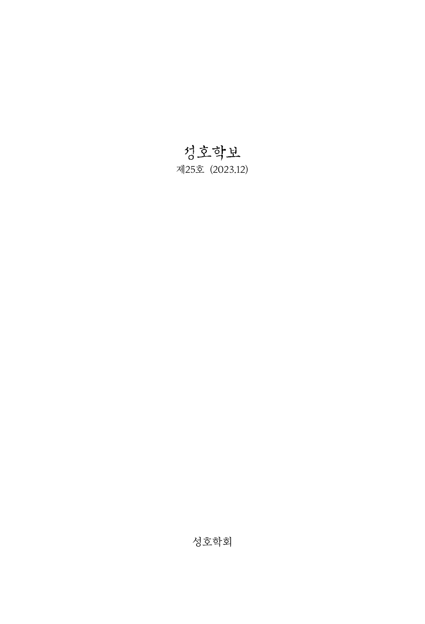 성호학보 제25호