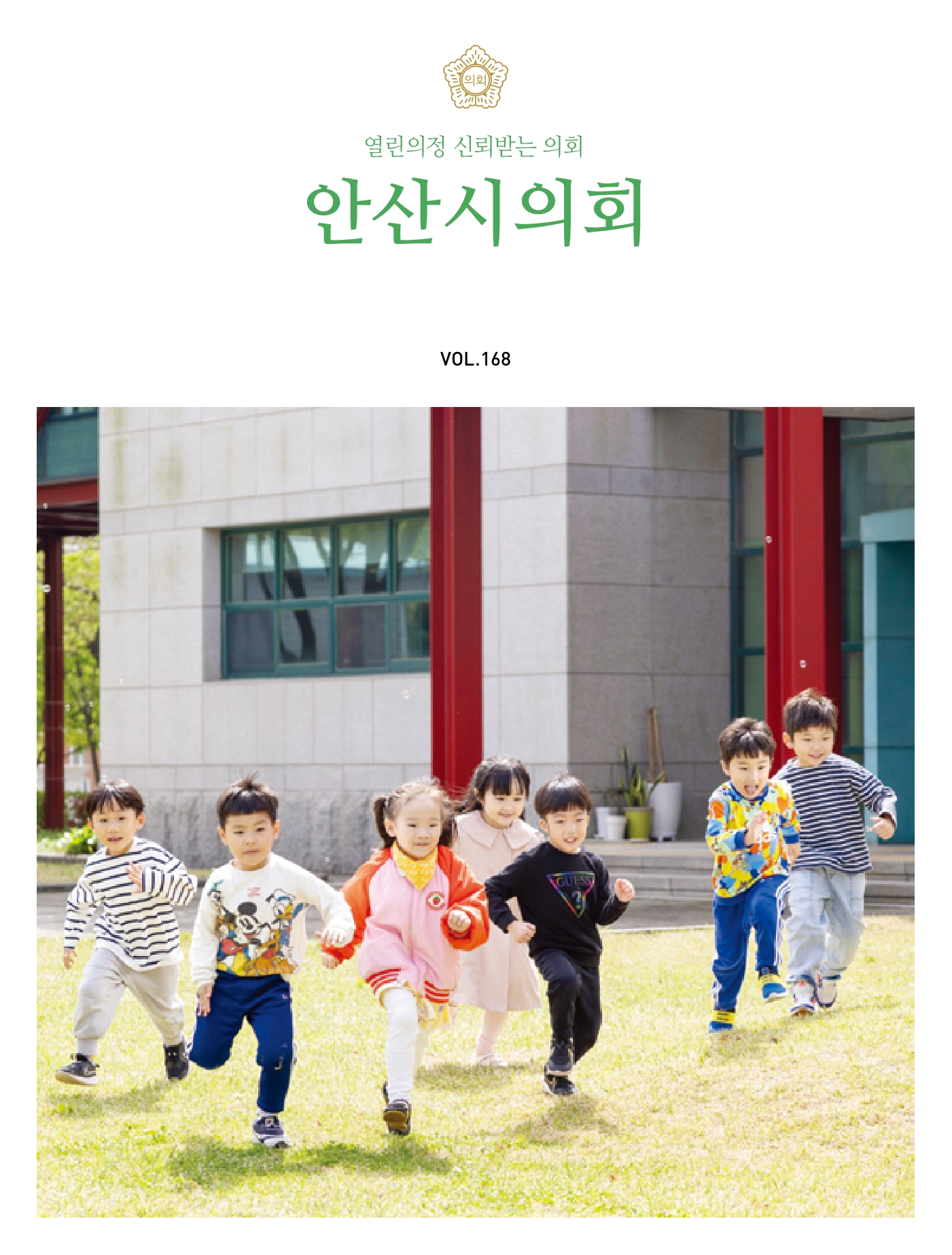 의회소식지 168호
