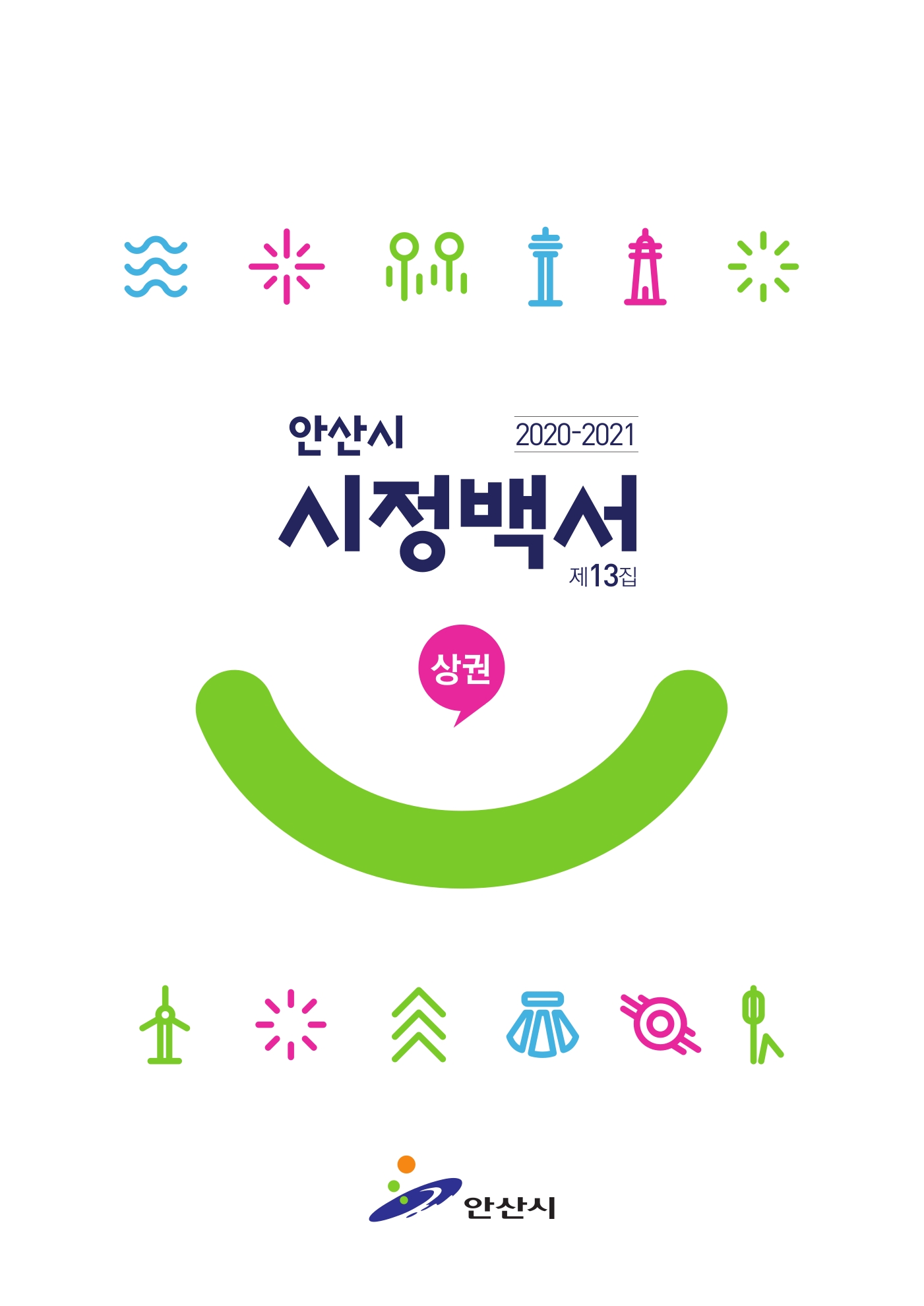 2020 ~ 2021년 시정백서