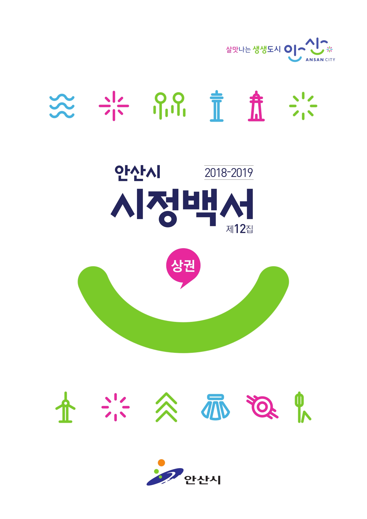 2018 ~ 2019년 시정백서