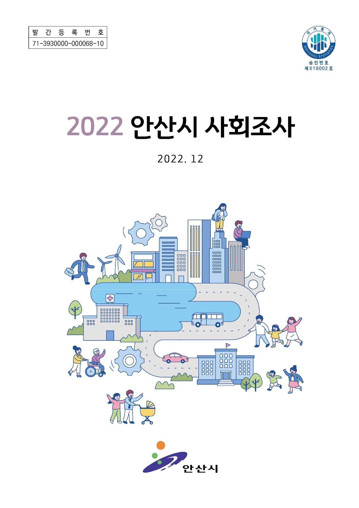 2022년 안산시 사회조사