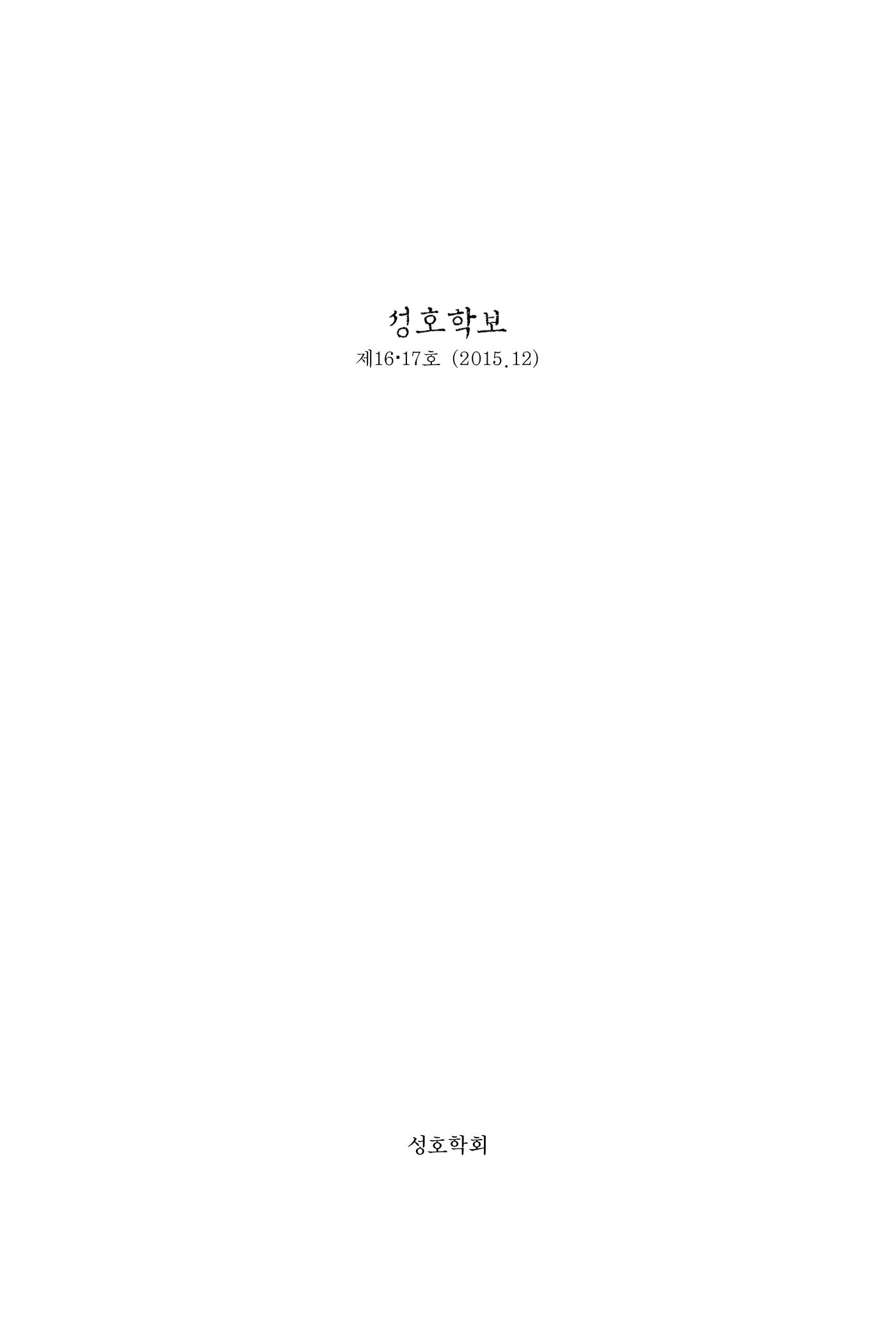 성호학보 제16호~17호