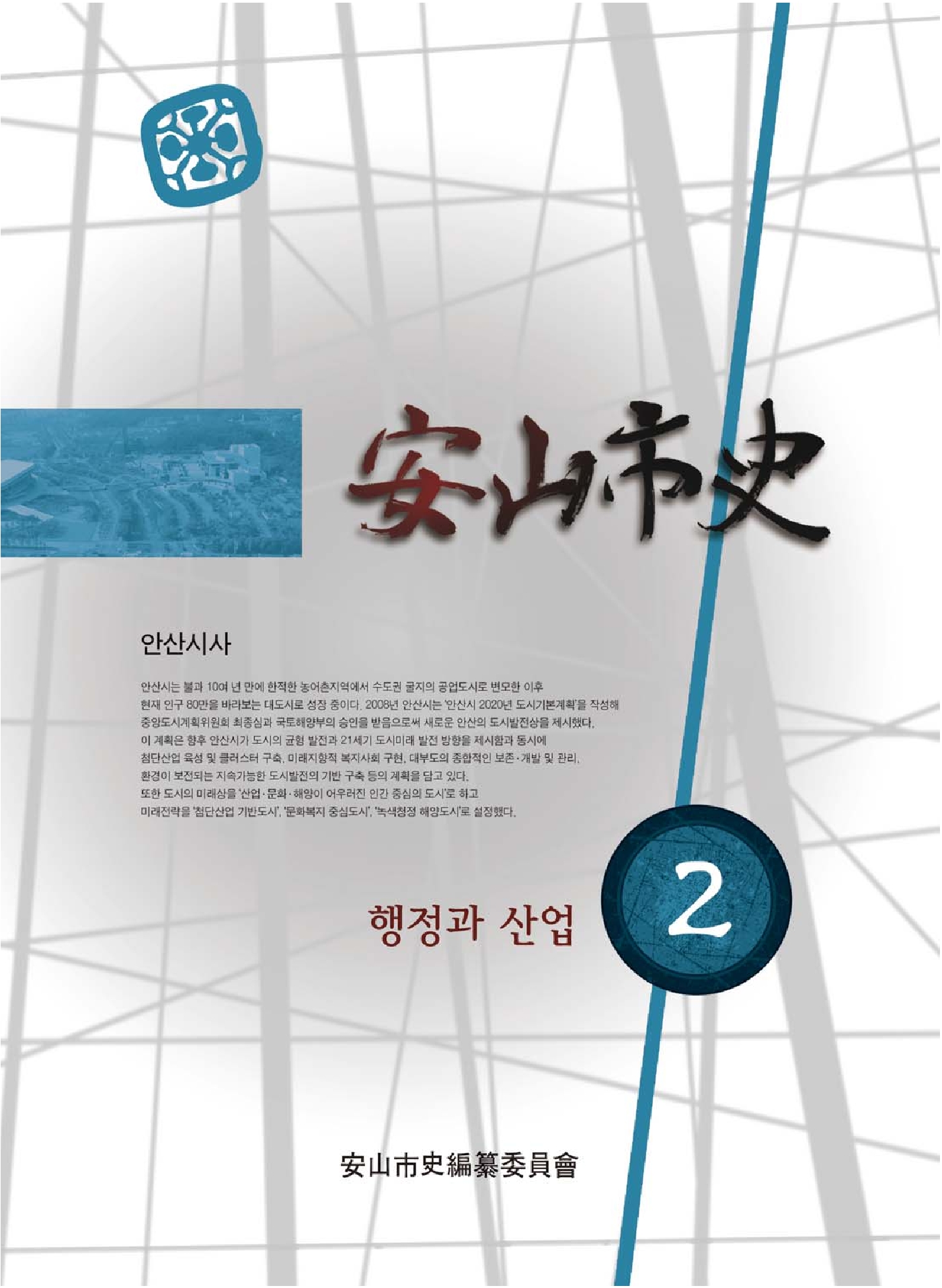 안산시사 제2호