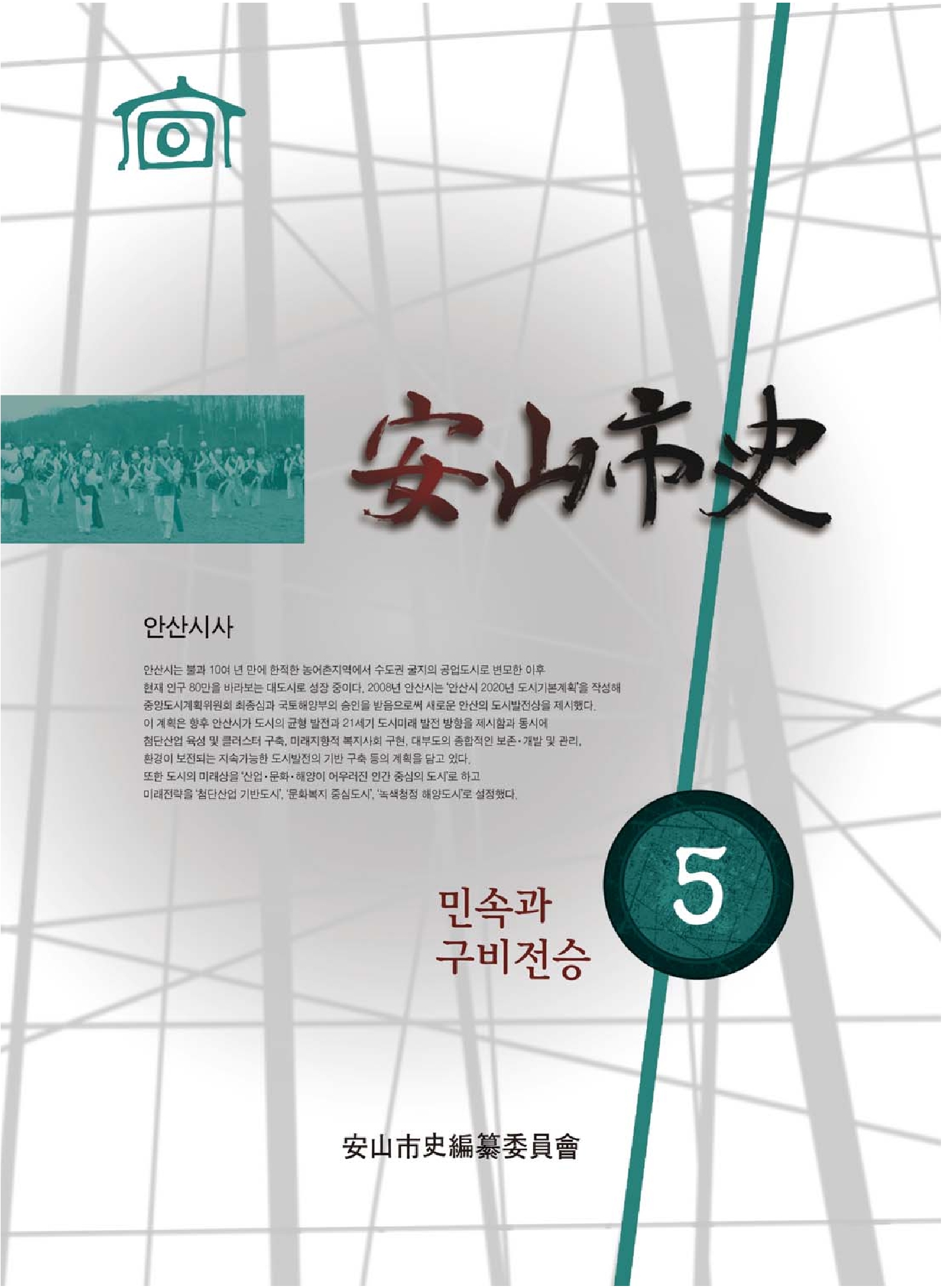 안산시사 제5호