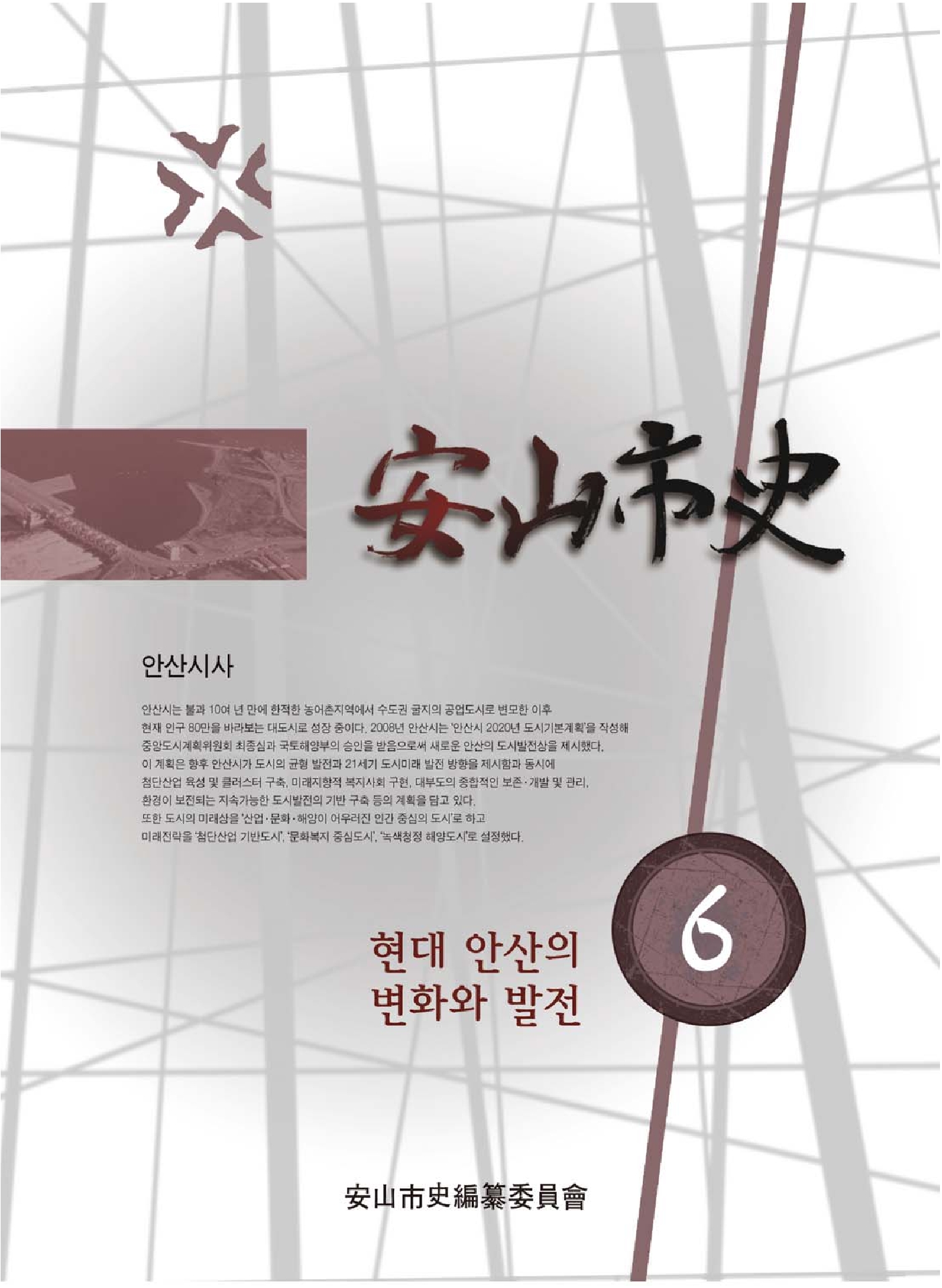 안산시사 제6호