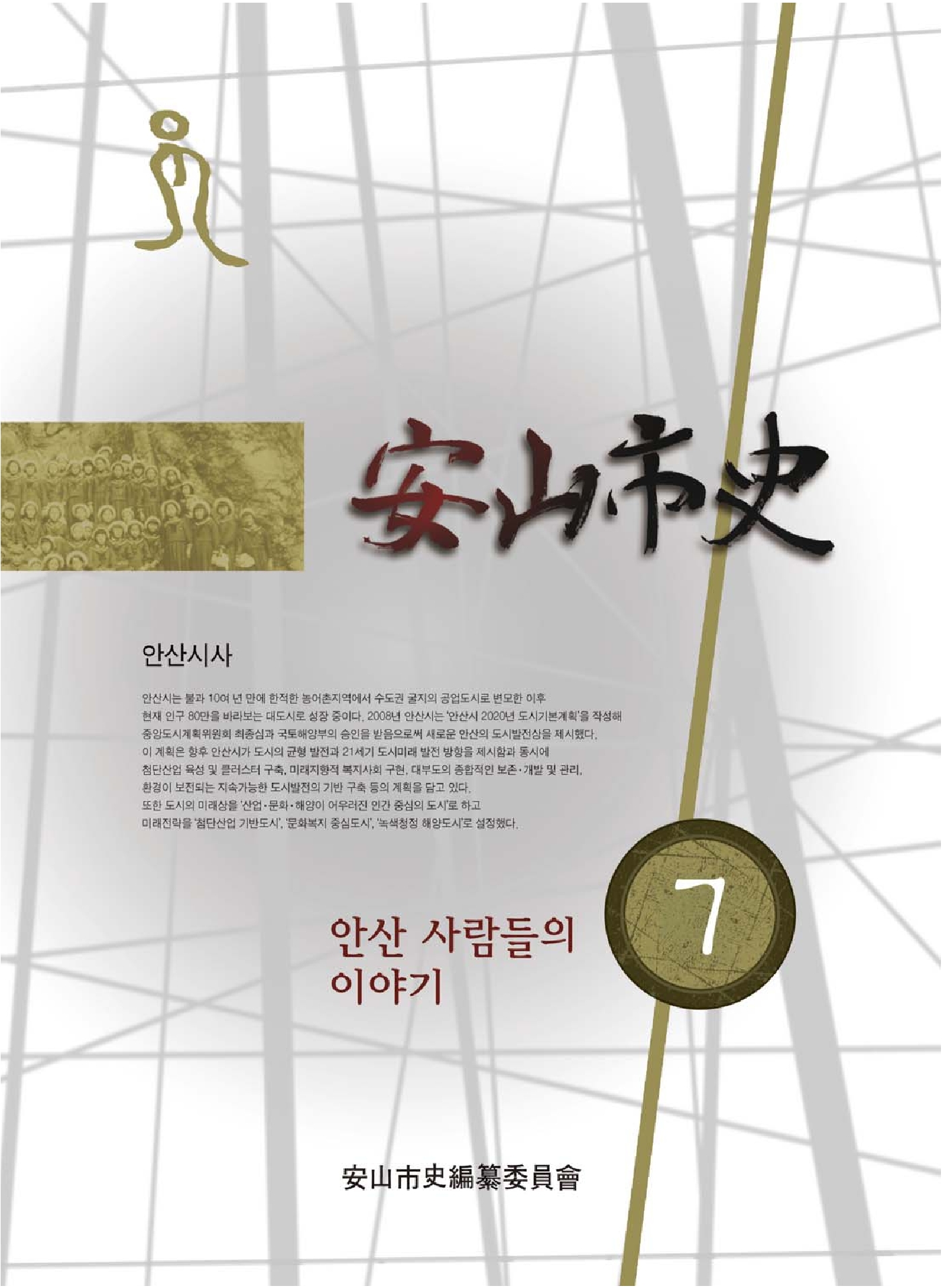 안산시사 제7호