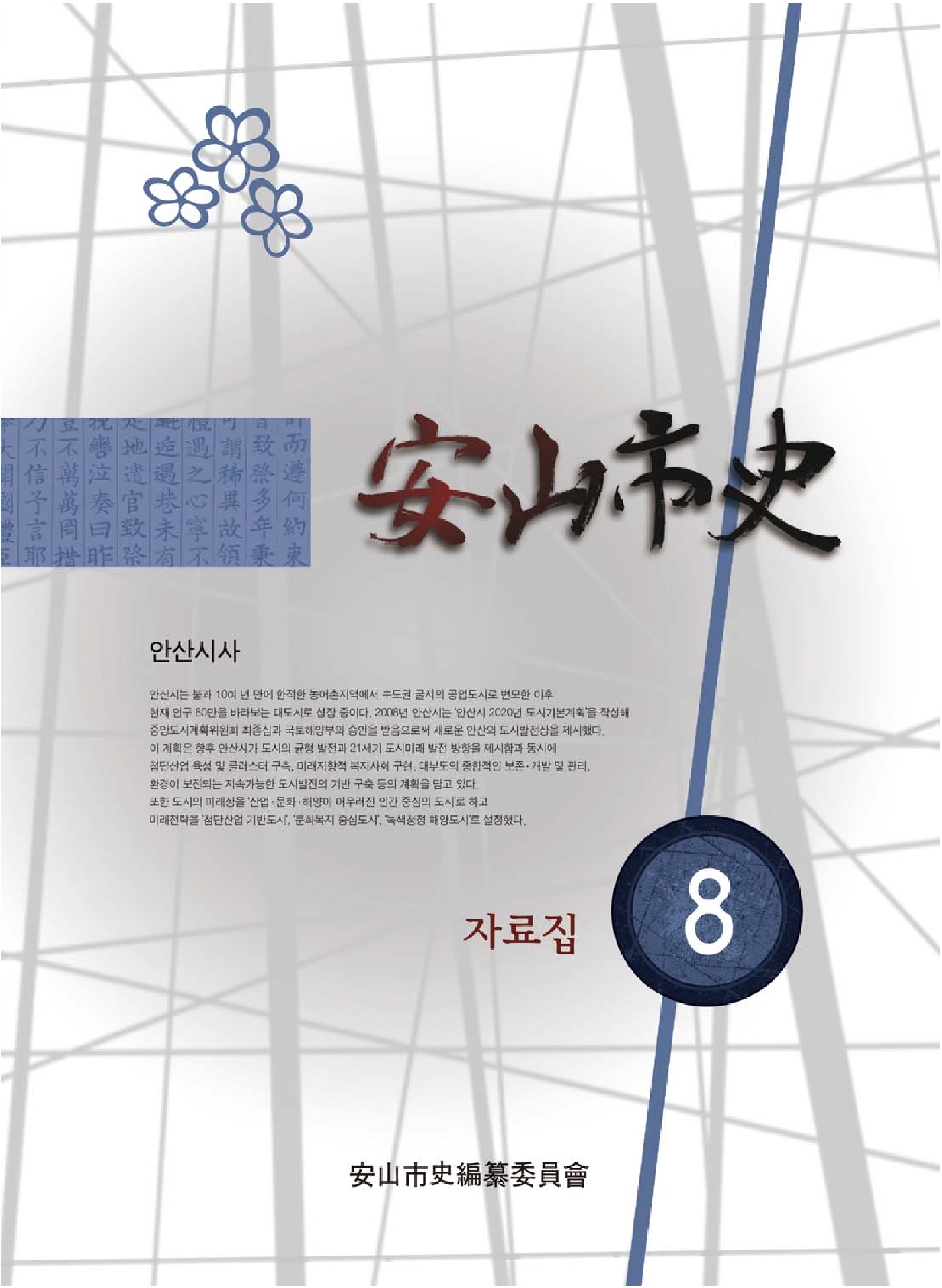 안산시사 제8호