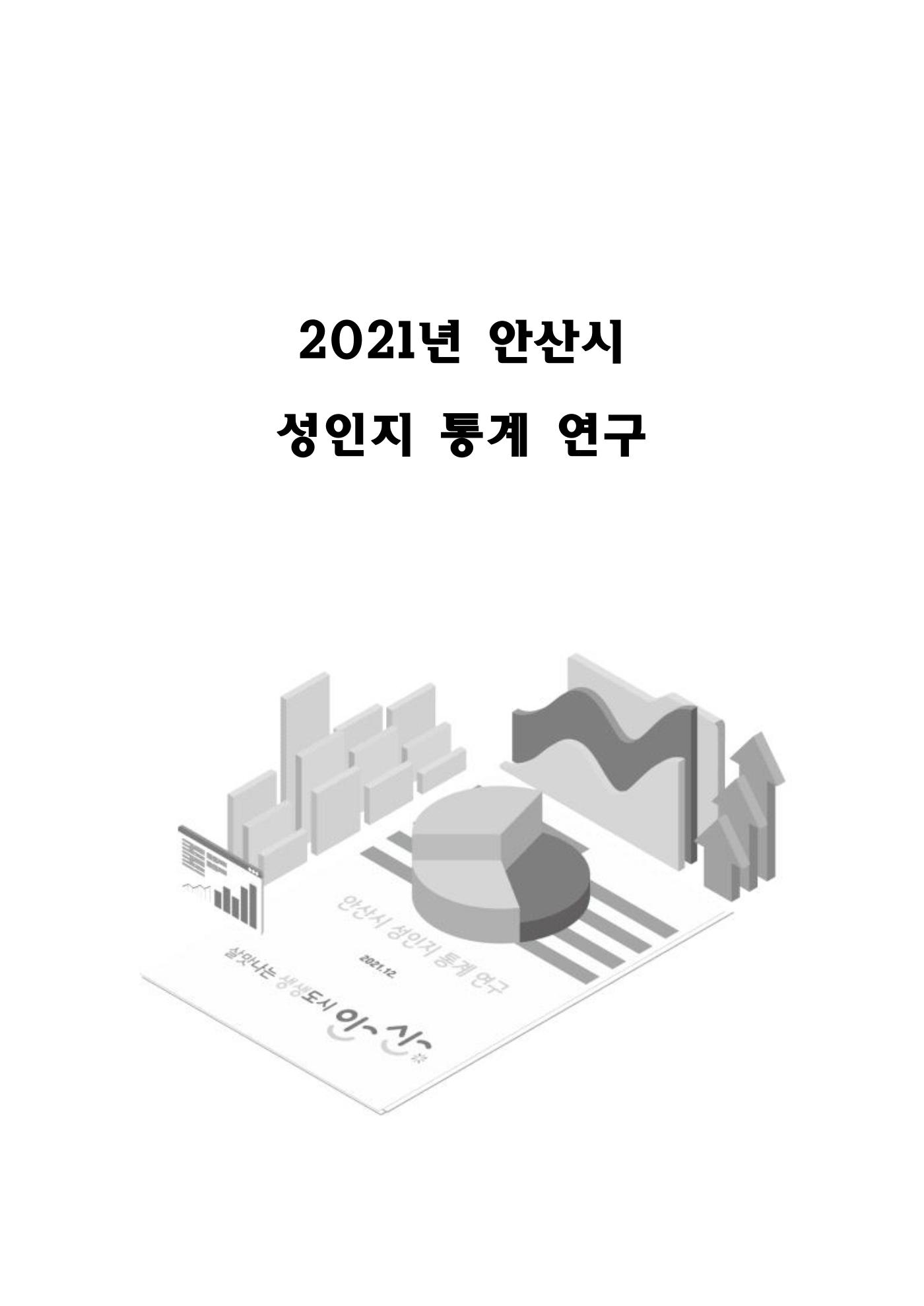 2021년 안산시 성인지 통게 보고서