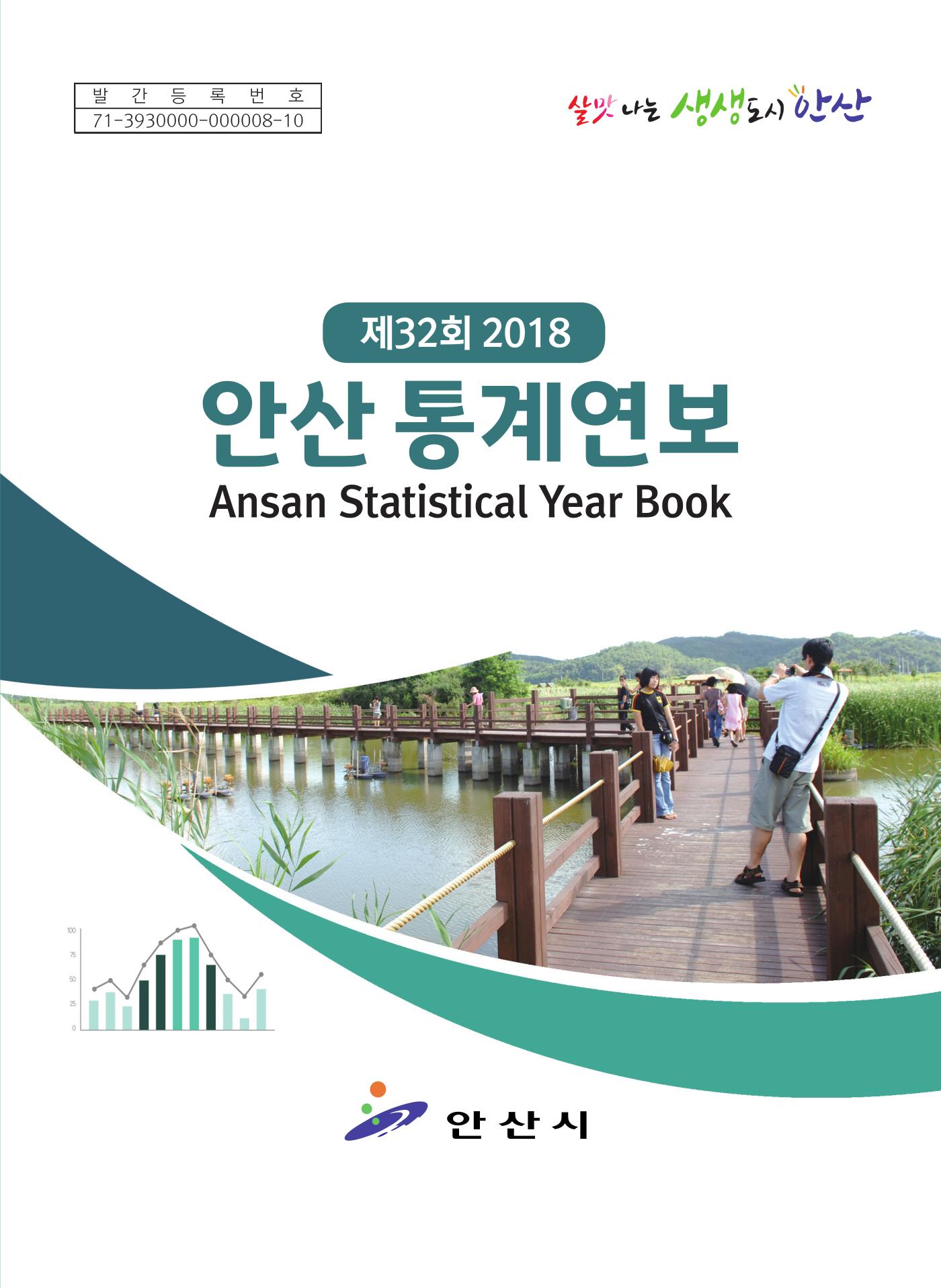 2018년 안산통계연보