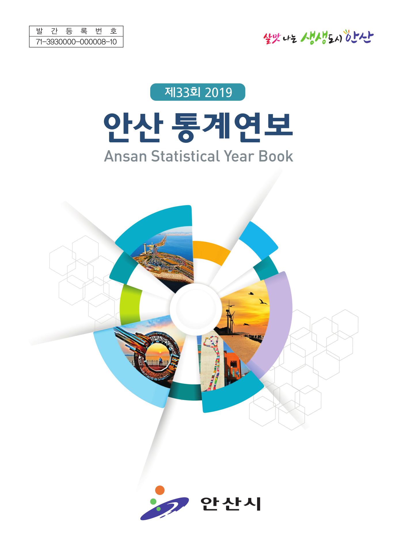 2019년 안산통계연보