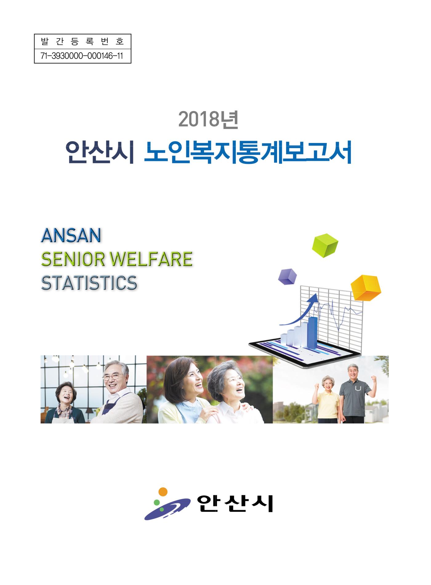 2018년 안산시 노인복지통계보고서