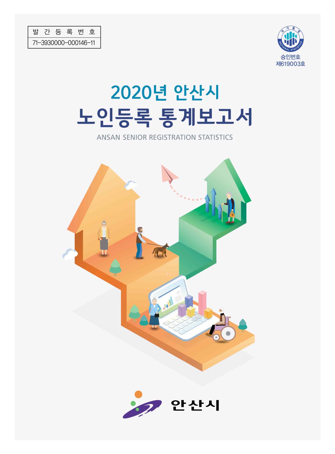2020년 안산시 노인복지통계보고서