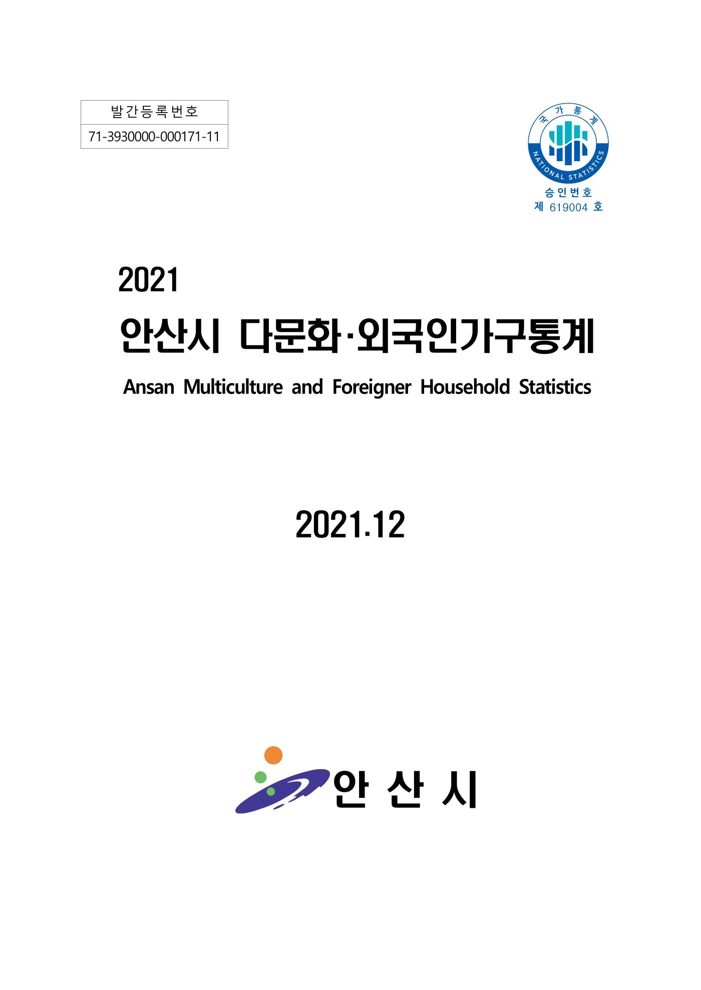 2021 안산시 다문화.외국인가구 통계 보고서