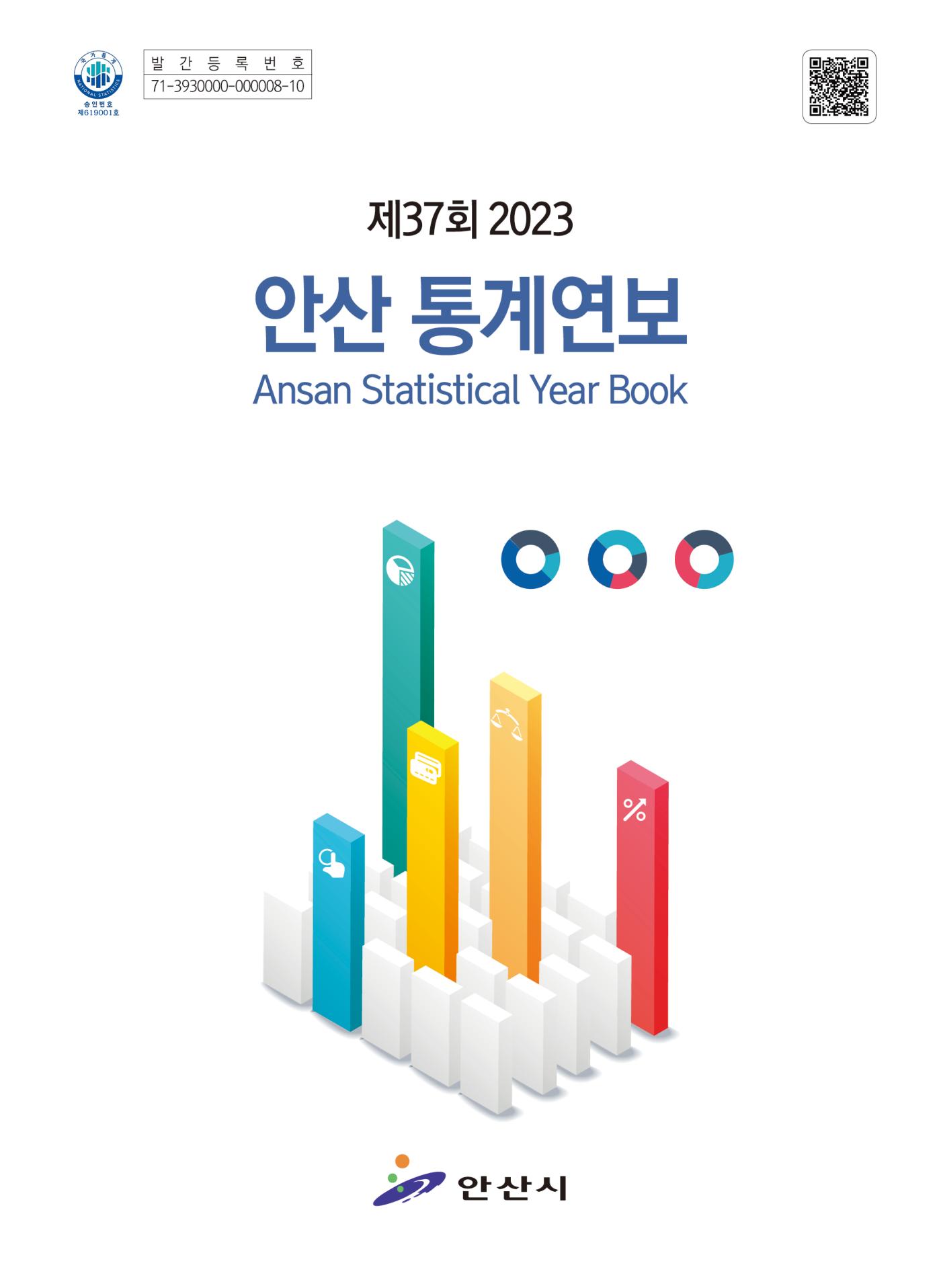 2023년 안산통계연보