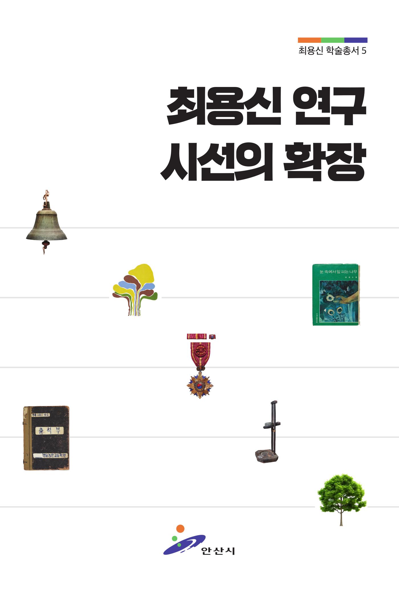 최용신 연구 시선의 확장(연구총서 5)