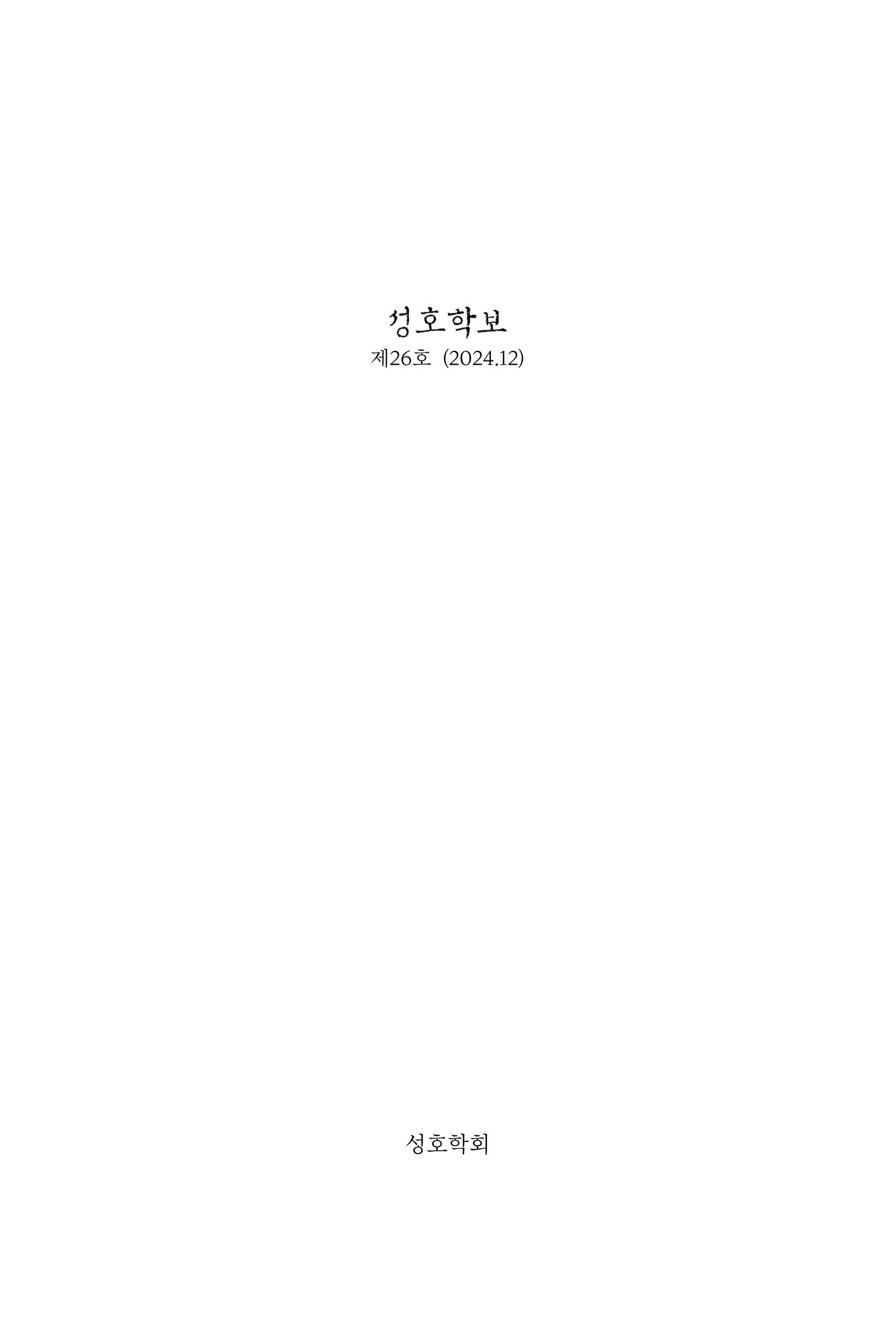 성호학보 제26호