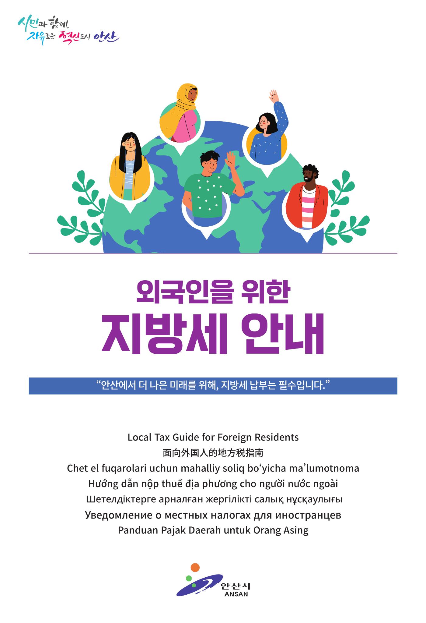 외국인을 위한 지방세 안내