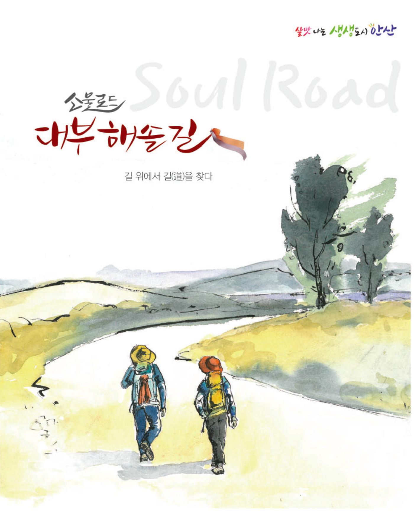 [여행명소 가이드북] 해솔길 소울로드
