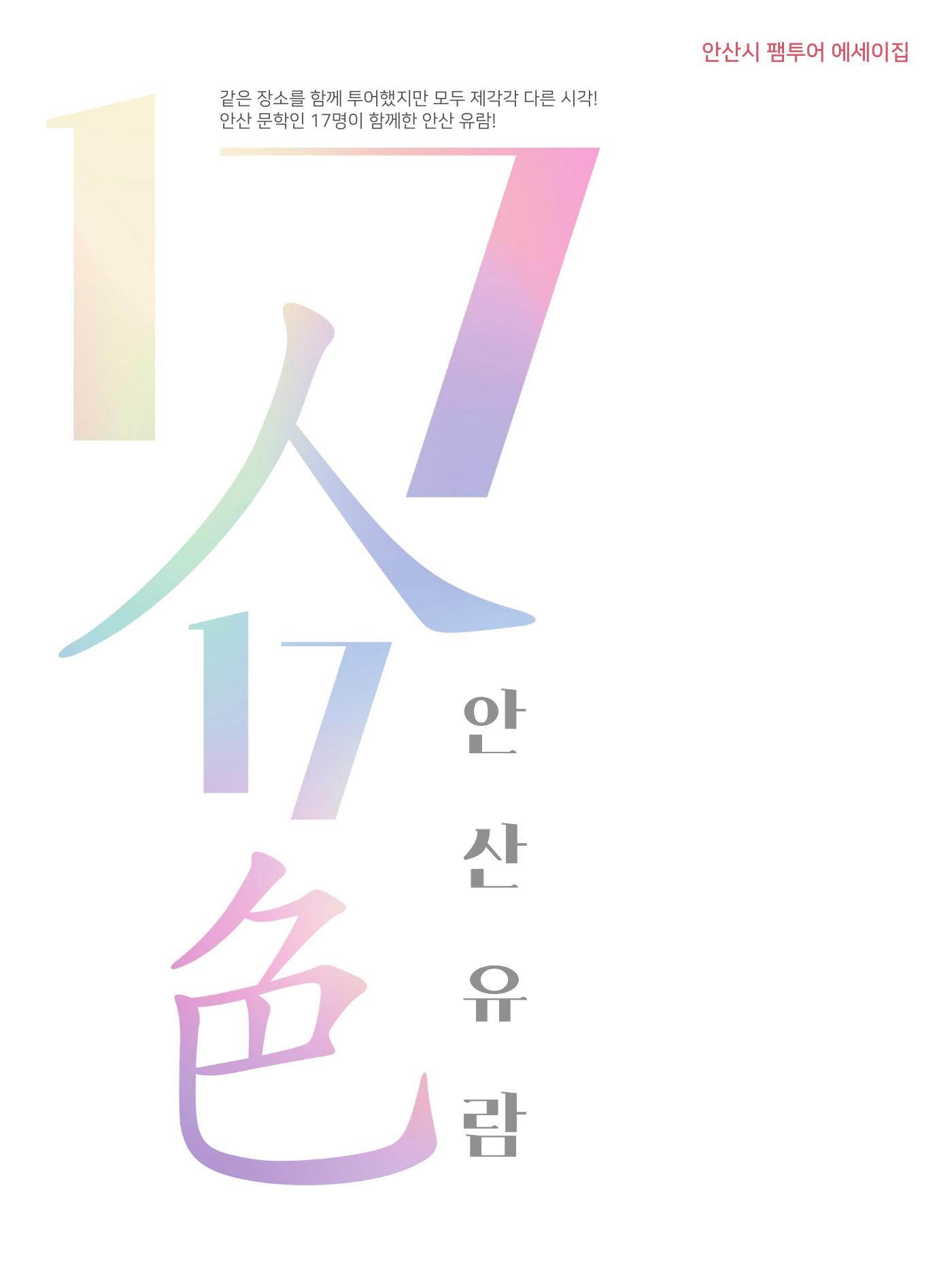 [여행명소 가이드북] 안산 팸투어에세이