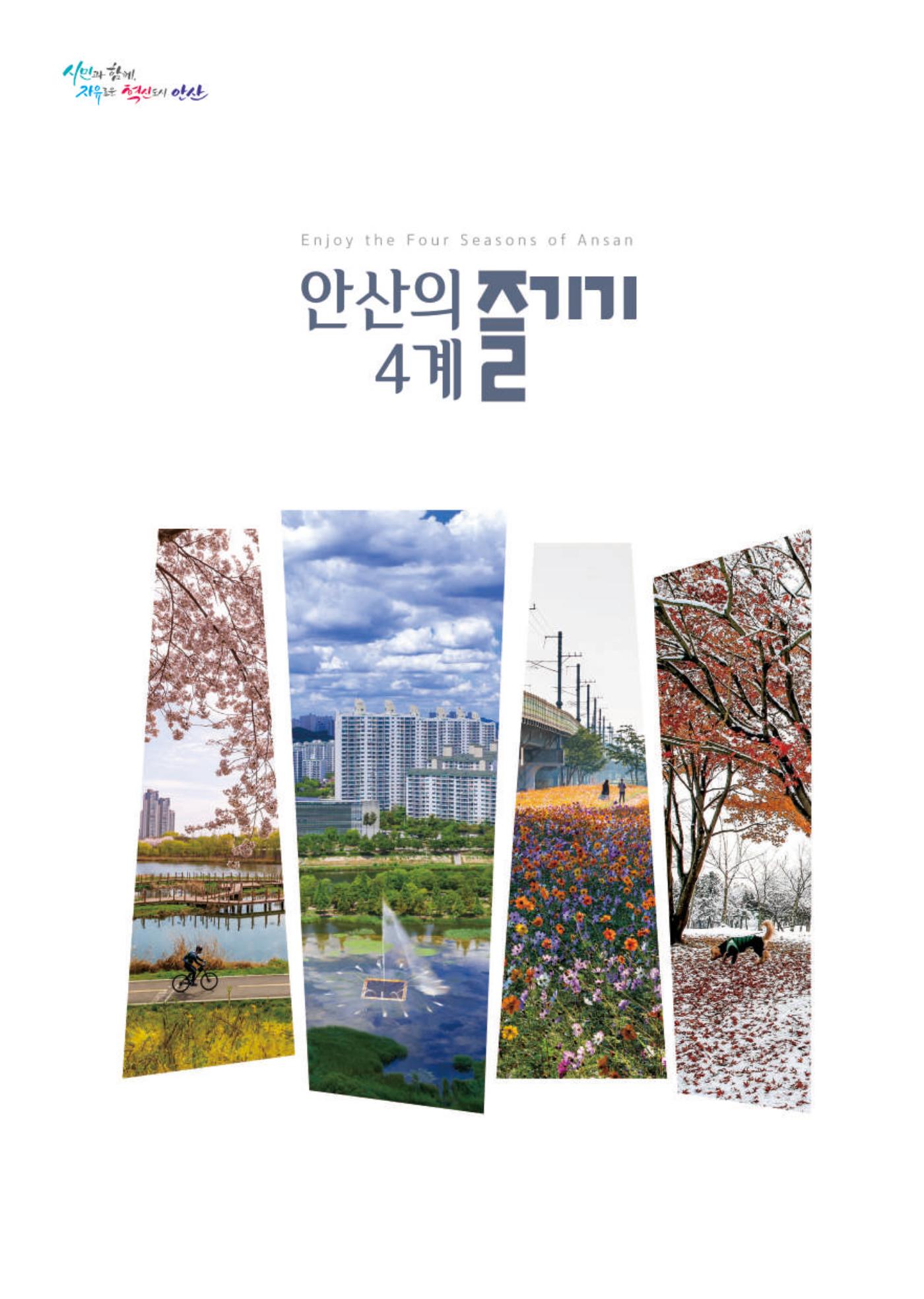 [여행명소 가이드북] 안산의 4계 즐기기