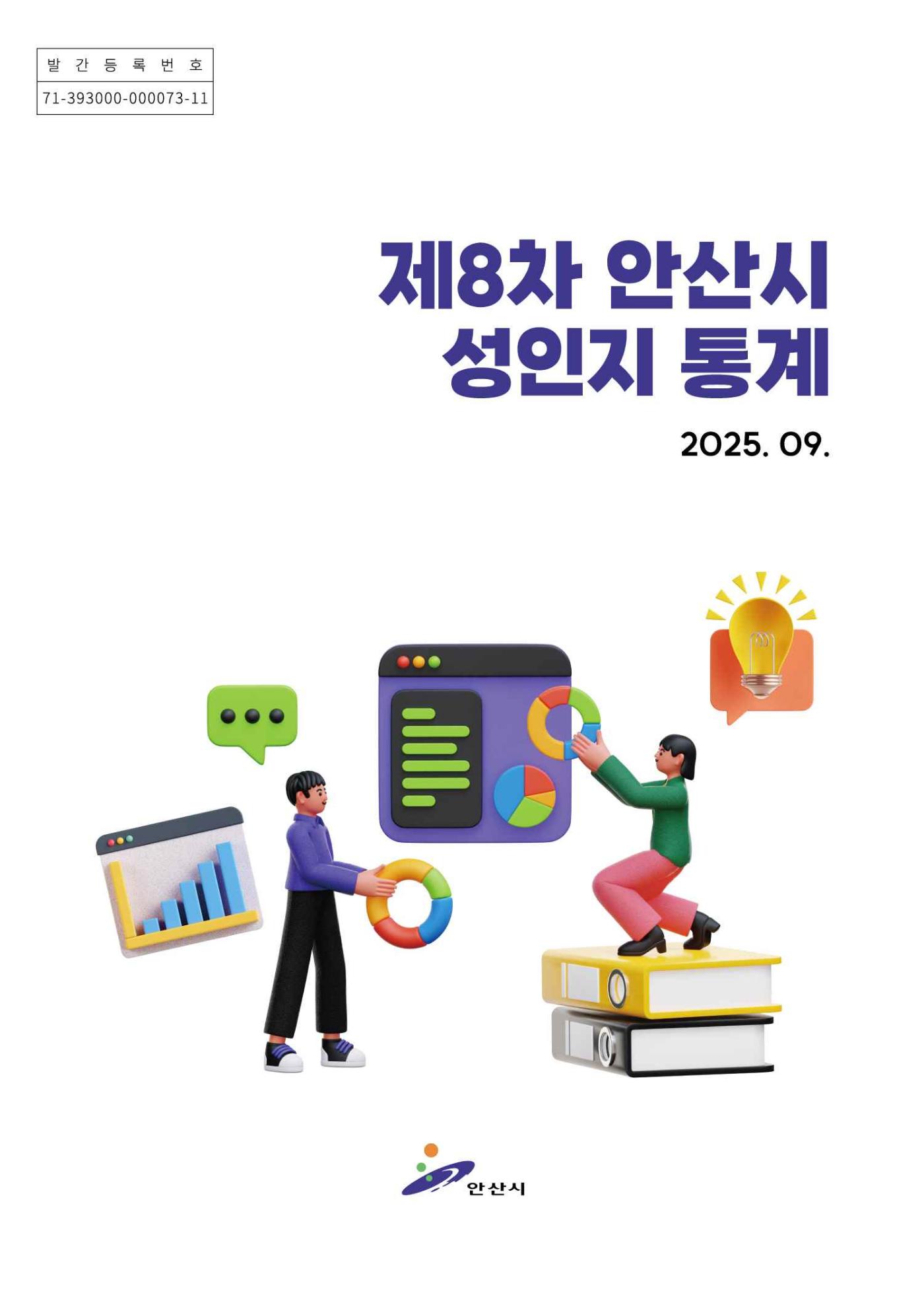 2025년 안산시 성인지 통계