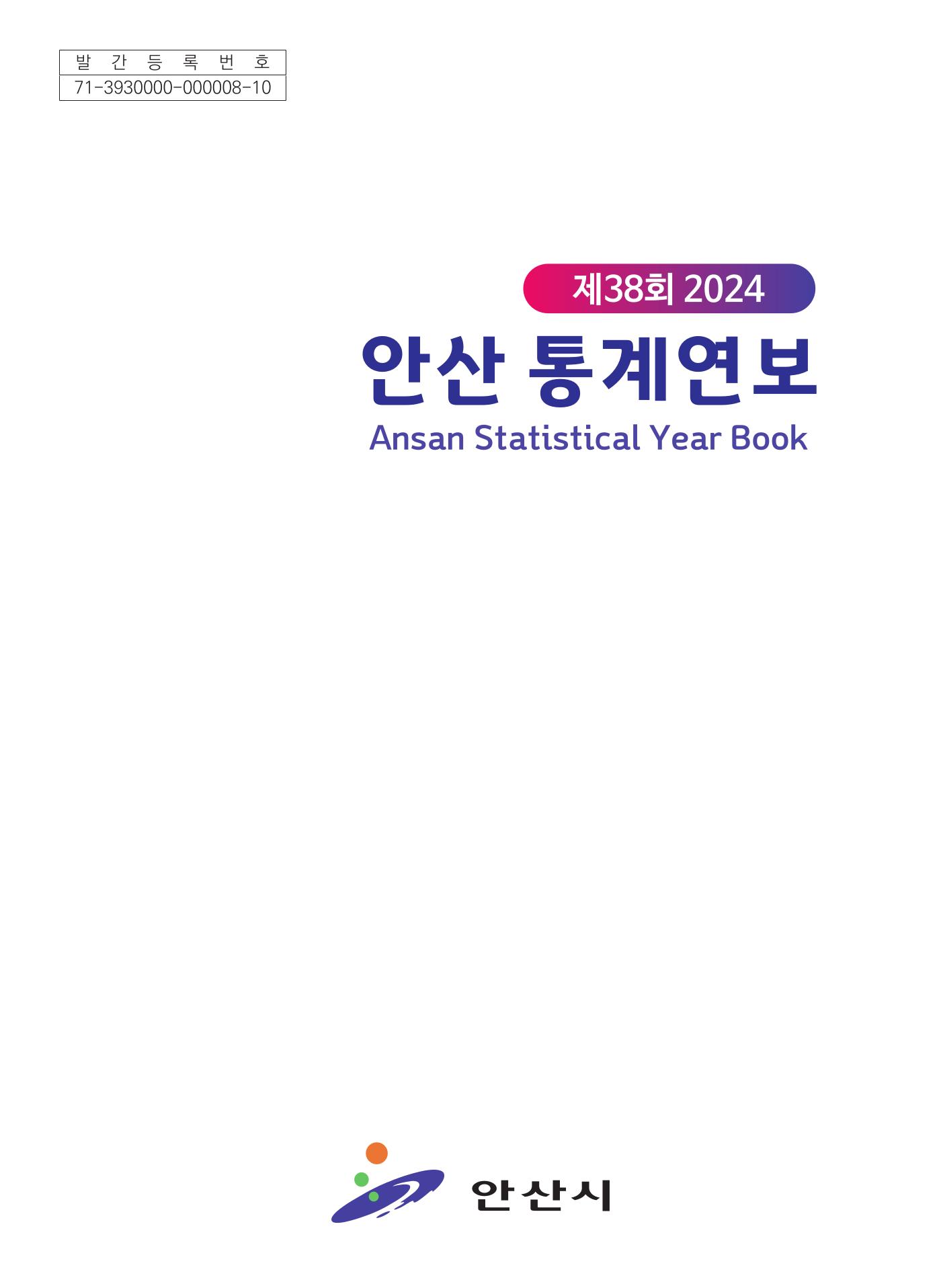 2024년 안산통계연보