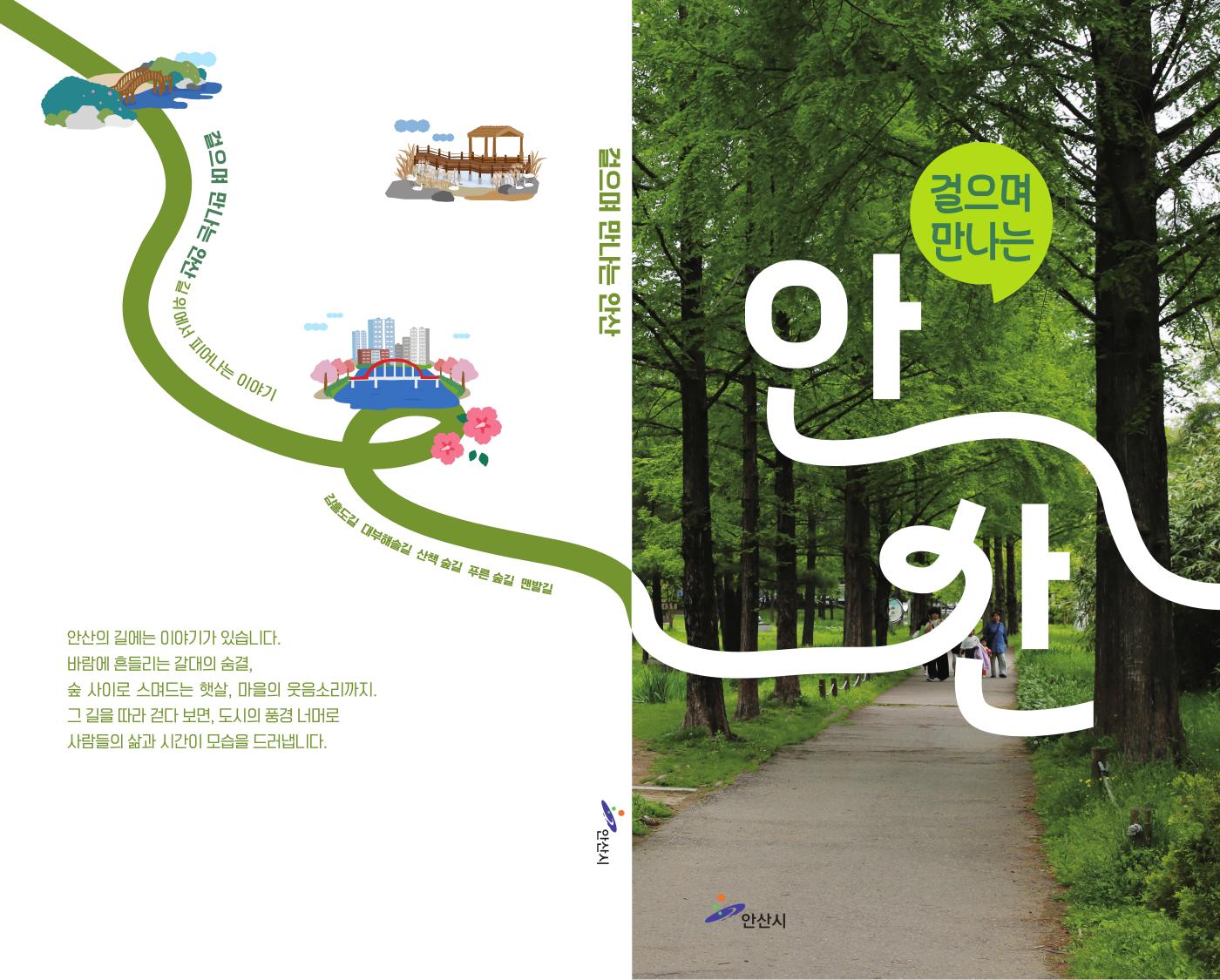 [여행명소 가이드북]걸으며 만나는 안산