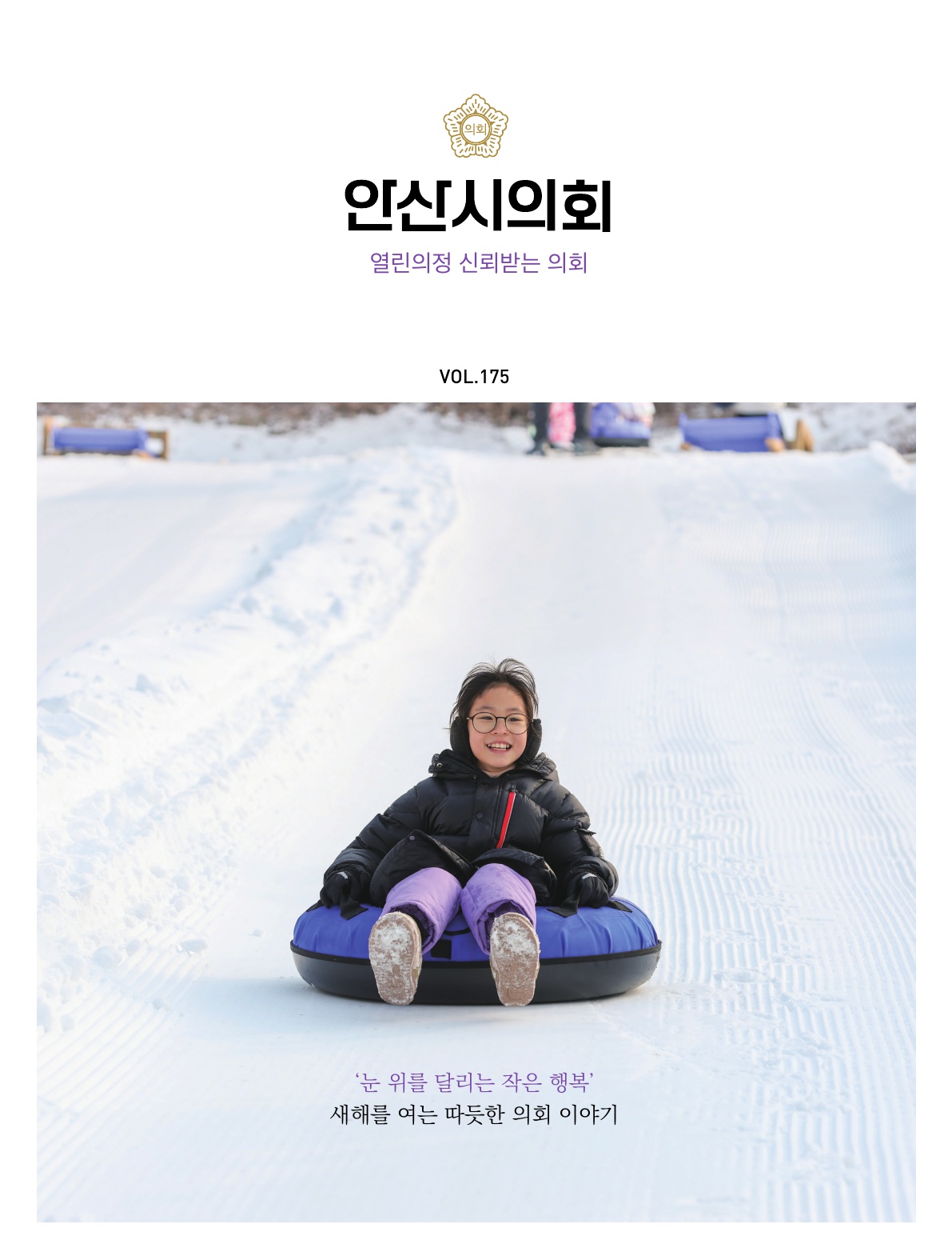 의회소식지 175호