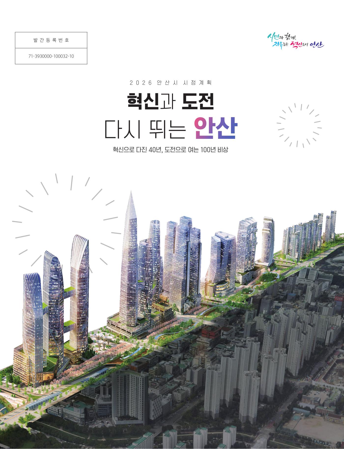 2026년 안산시 시정계획