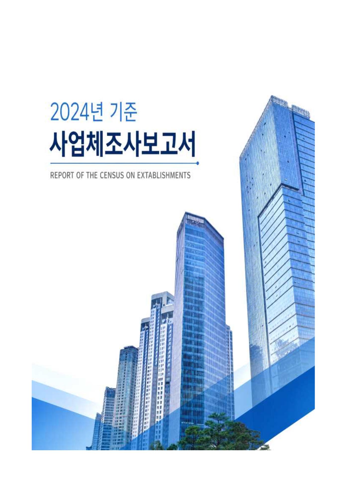 2024년 사업체조사보고서
