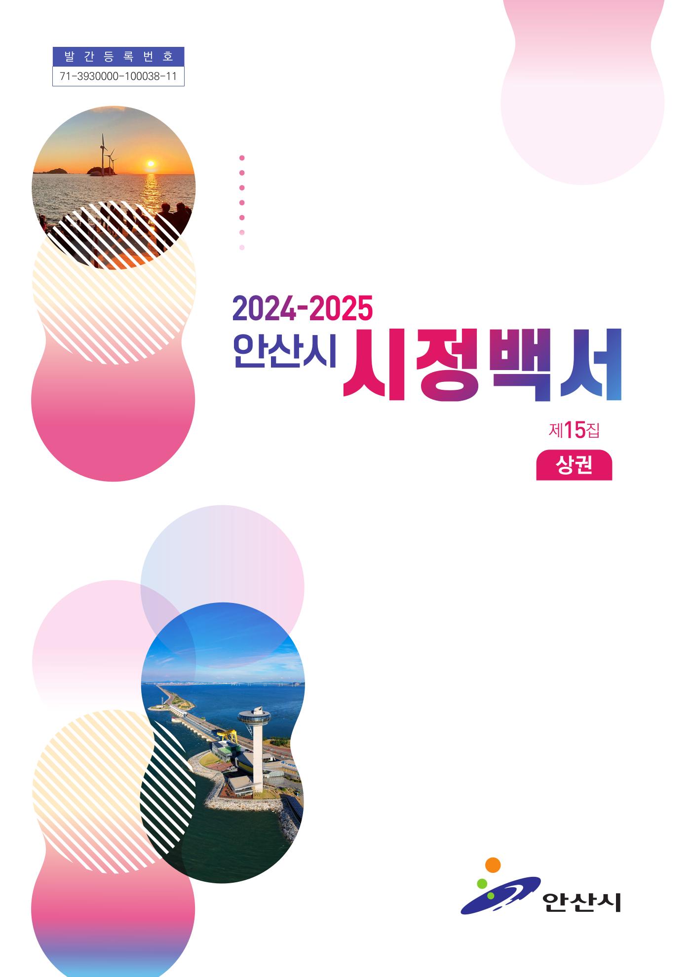 2024~2025년 시정백서 