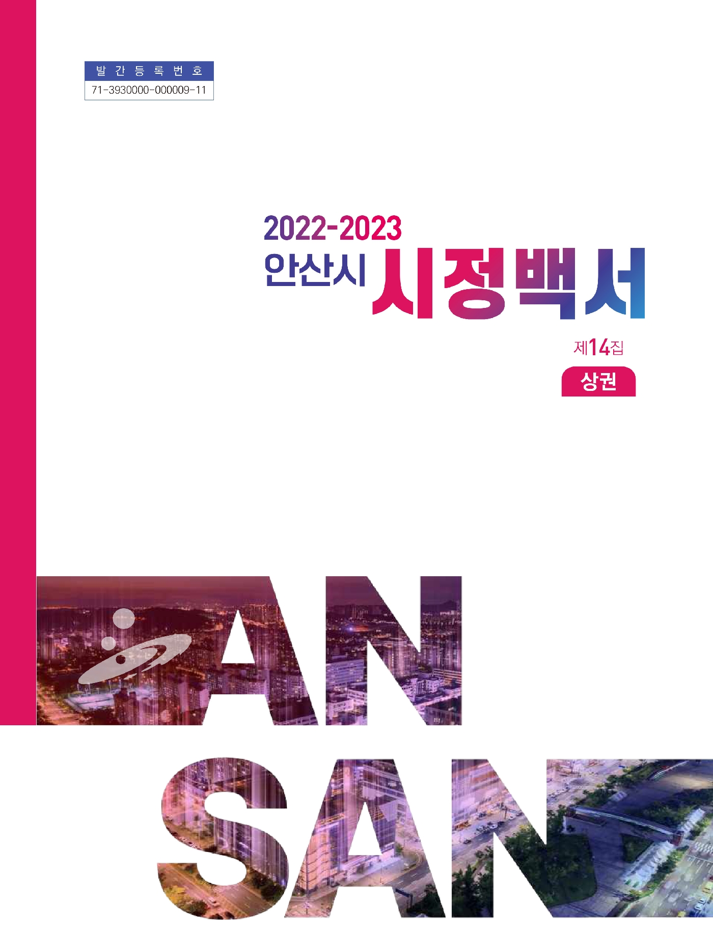 2022 ~ 2023년 시정백서