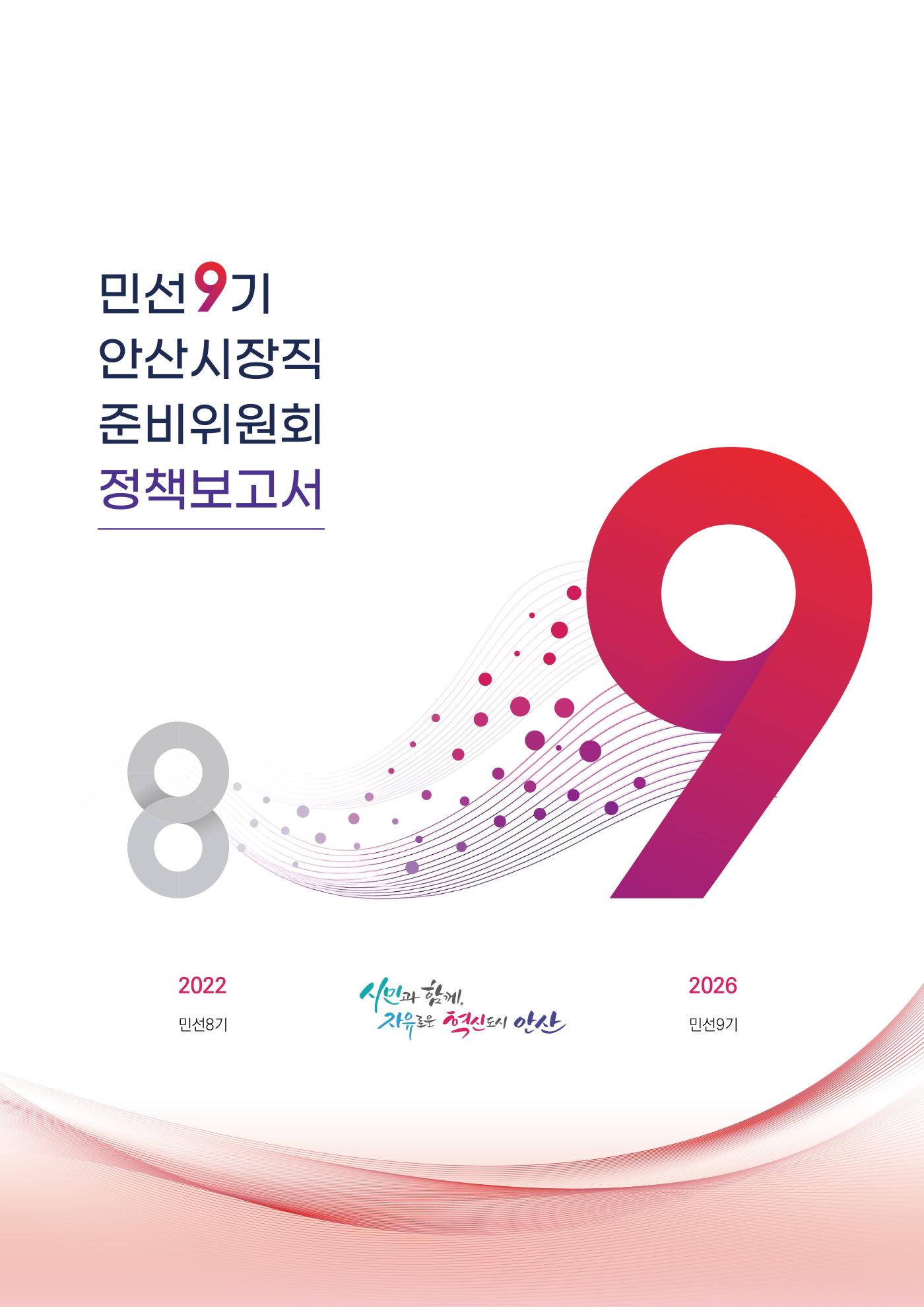 민선9기 안산시장직 준비위원회 정책보고서