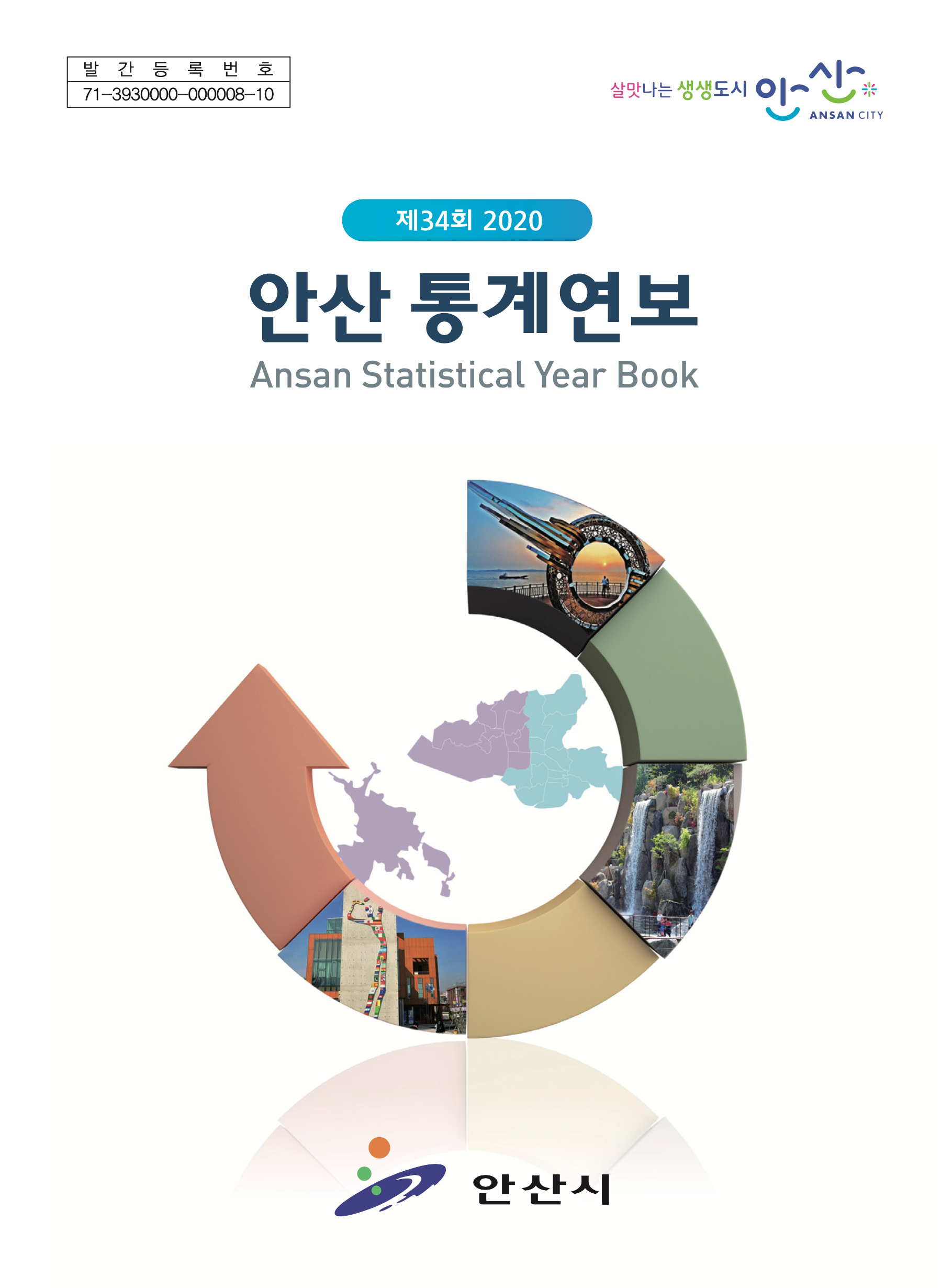 안산시 통계연보